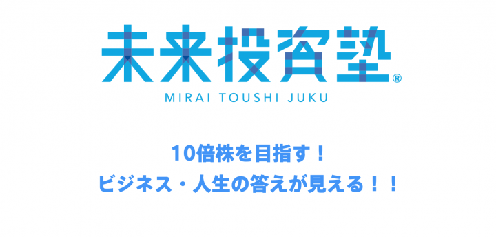 8年かけてやっと、未来投資塾が完成！ 完成の秘訣はみんなに株式投資を教えるのを辞めたこと。