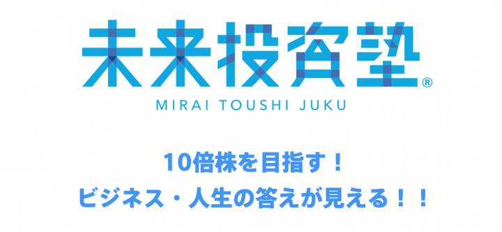 8年かけてやっと、未来投資塾が完成！ 完成の秘訣はみんなに株式投資を教えるのを辞めたこと。