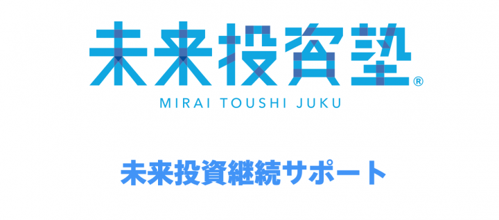 株式投資の結果を引き上げる「未来投資継続サポート」と受講生の感想